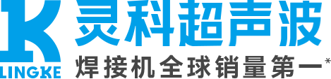 珠海靈科超聲波 珠海靈科超聲波